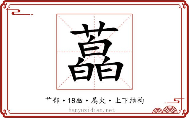 藠 藠