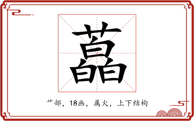 藠 藠