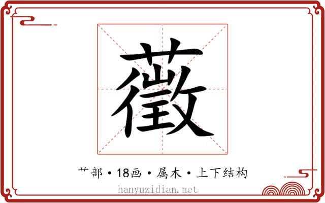 藢 藢