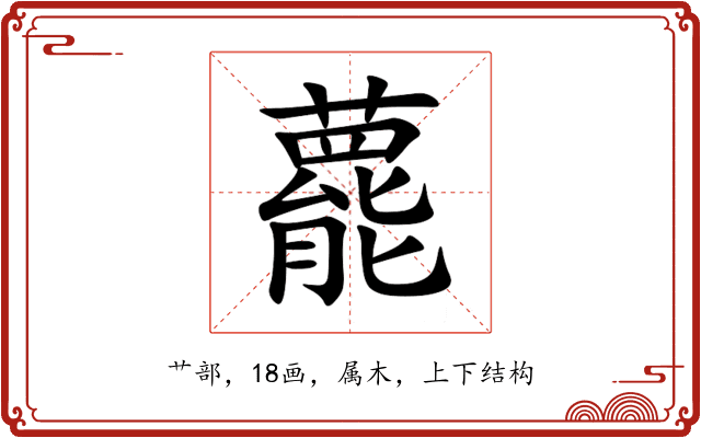 藣 藣