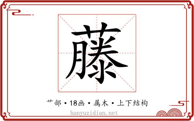 藤 藤