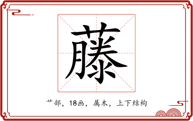 藤 藤