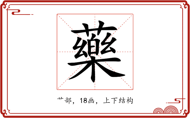 藥 藥