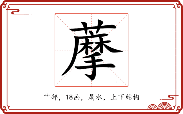 藦 藦