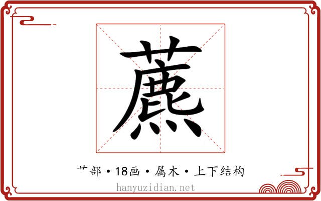 藨 藨