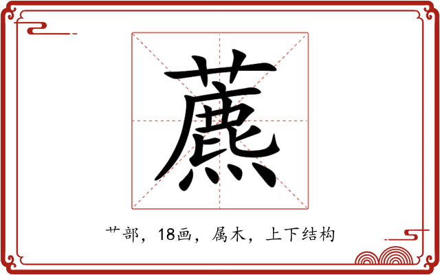 藨 藨