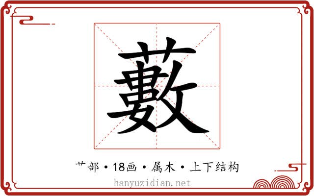 藪 藪