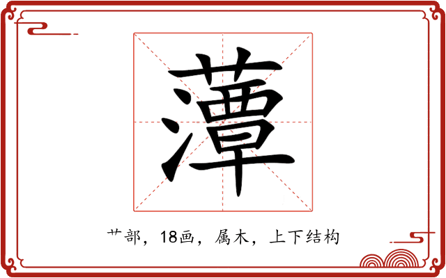 藫 藫