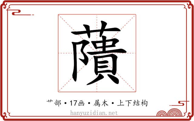 藬 藬