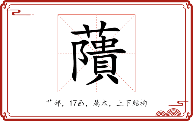 藬 藬