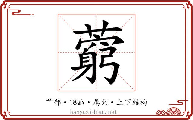 藭 藭