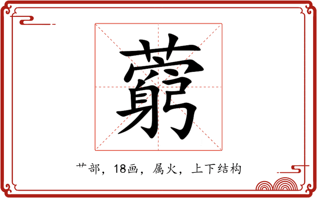 藭 藭