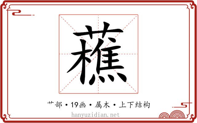 藮
