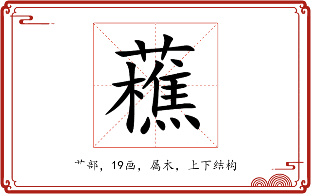 藮