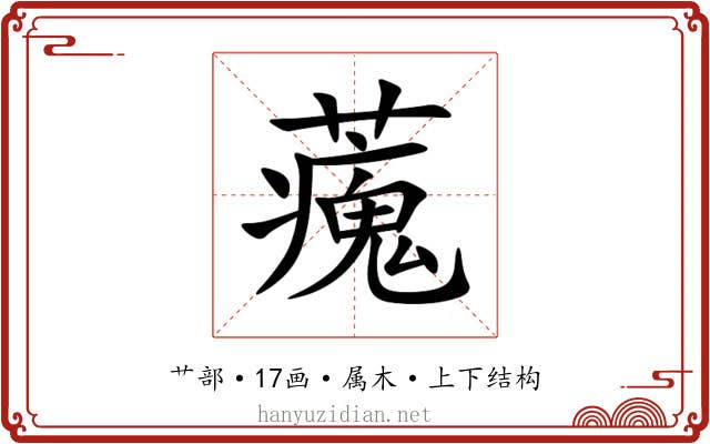 藱 藱