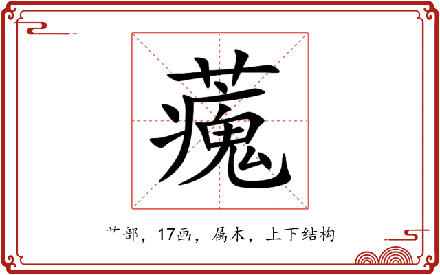 藱 藱
