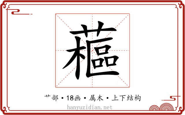 藲 藲