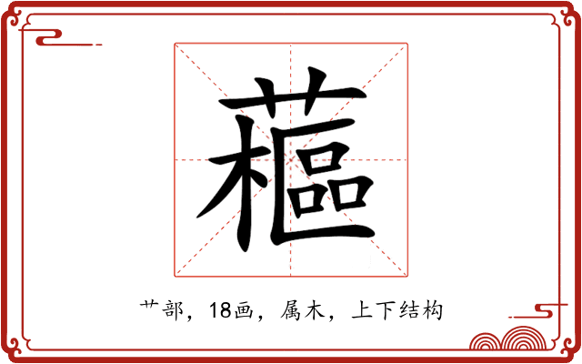 藲 藲
