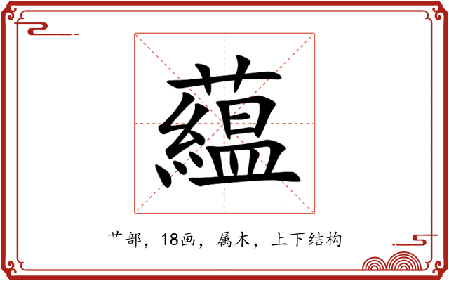 藴 藴