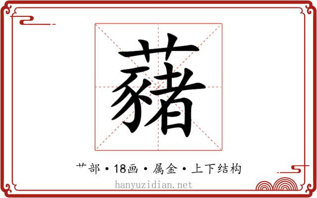 藸
