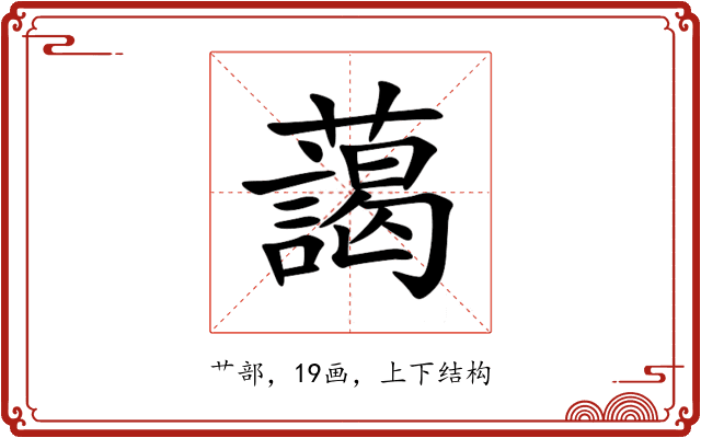 藹 藹