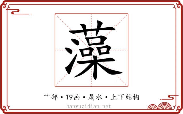 藻
