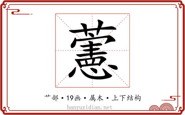 藼 藼