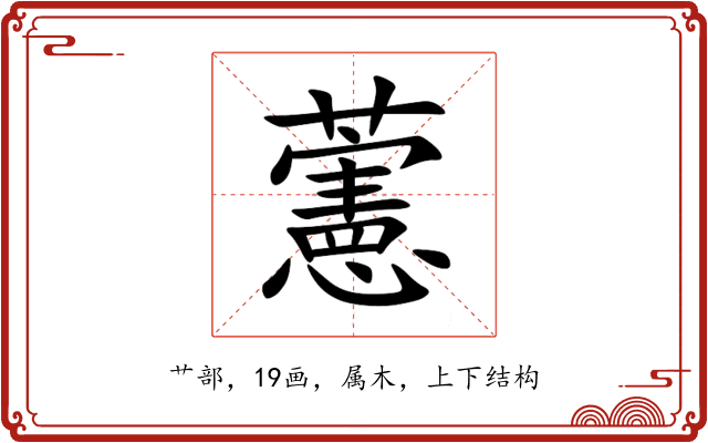 藼