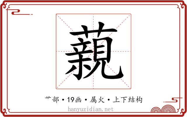 藽