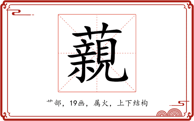 藽 藽