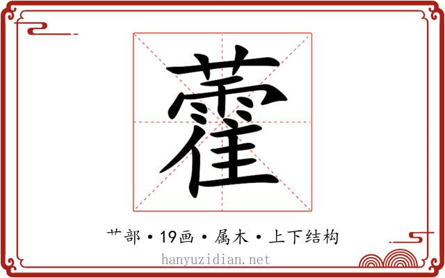 藿 藿