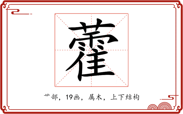 藿 藿
