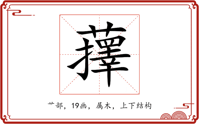 蘀 蘀