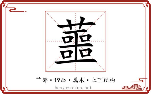 蘁 蘁