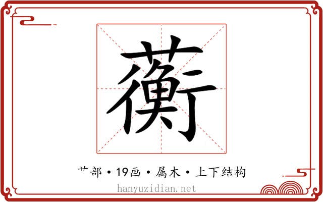 蘅 蘅