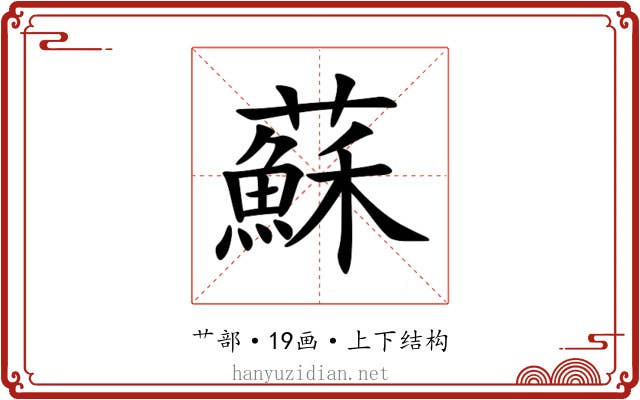 蘇 蘇