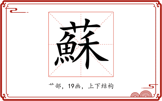 蘇 蘇