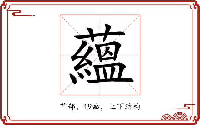 蘊 蘊