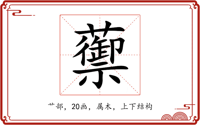 蘌 蘌
