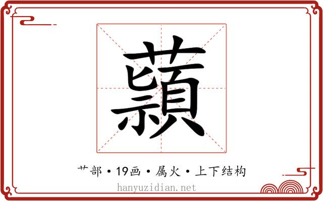 蘏 蘏