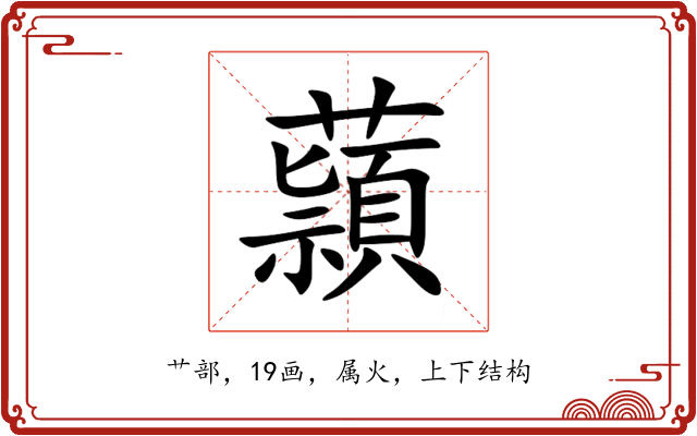 蘏 蘏