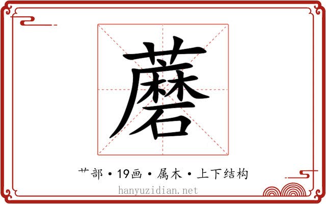蘑