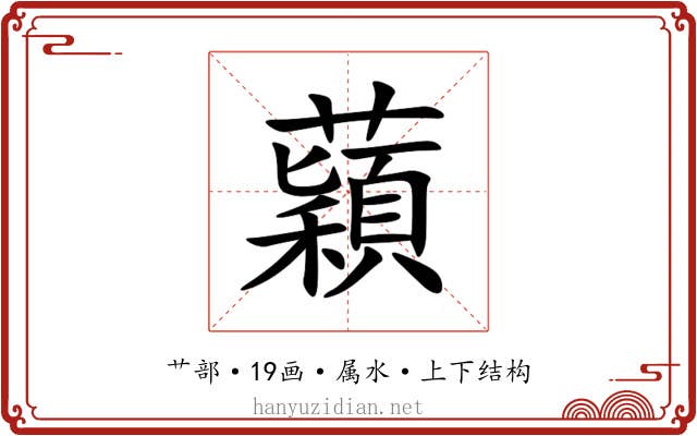 蘔