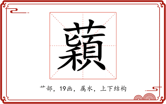 蘔 蘔