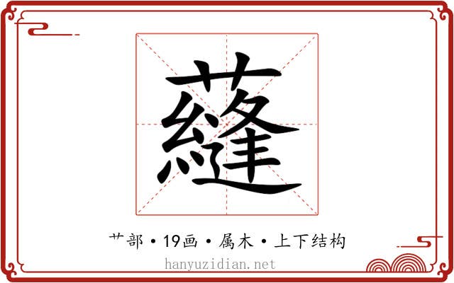 蘕 蘕