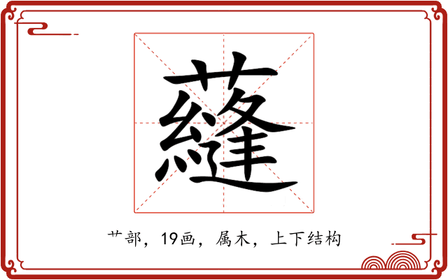 蘕