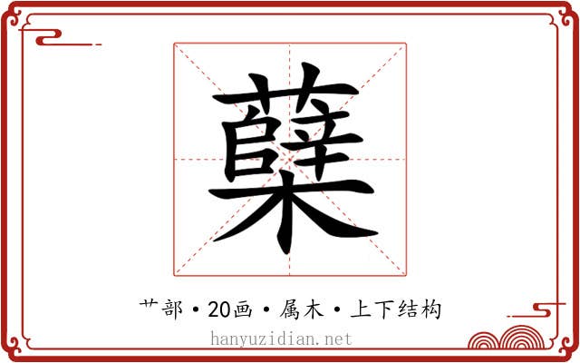 蘖 蘖