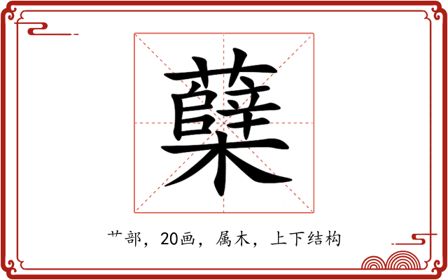 蘖 蘖