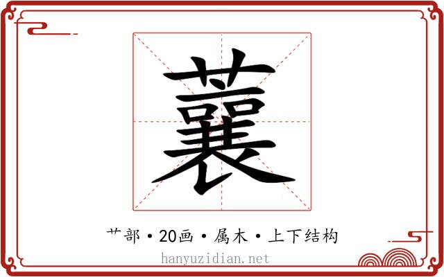 蘘