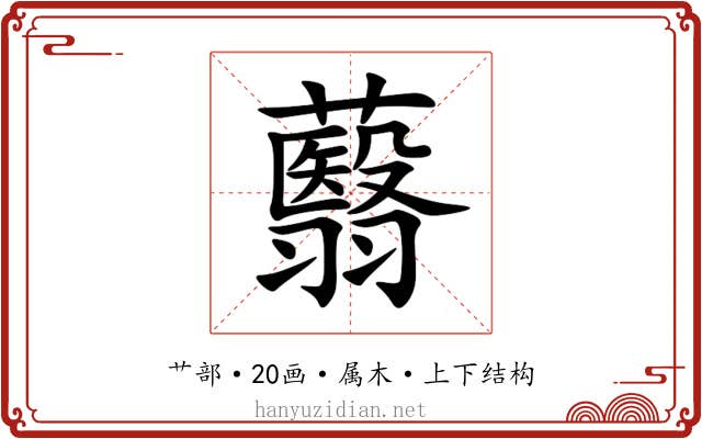 蘙 蘙